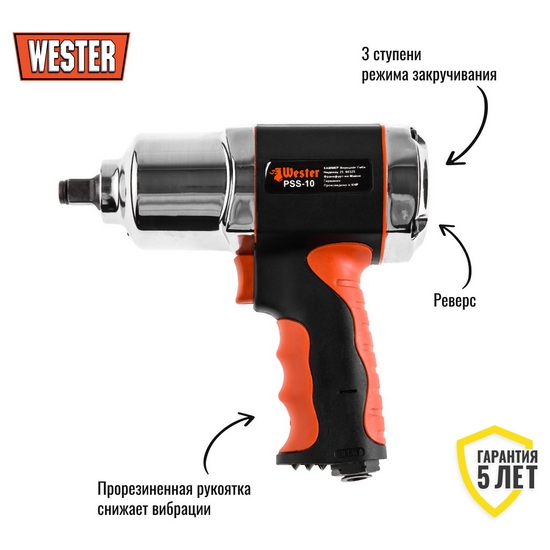 Пневмогайковерт ударный WESTER PSS-10 1/2 " Пневмогайковерт ударный WESTER PSS-10 1/2 "