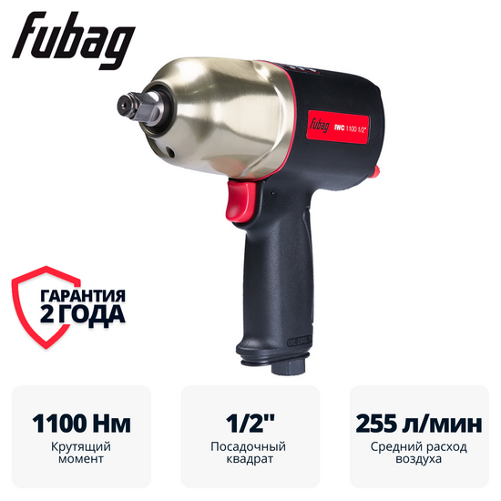 Пневмогайковерт ударный FUBAG ErgonomicPower IWC 1100 1/2 " Пневмогайковерт ударный FUBAG ErgonomicPower IWC 1100 1/2 "