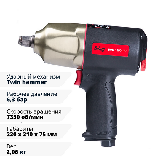 Пневмогайковерт ударный FUBAG ErgonomicPower IWC 1100 1/2 " Пневмогайковерт ударный FUBAG ErgonomicPower IWC 1100 1/2 "