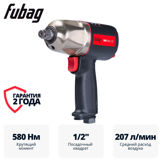 Пневмогайковерт ударный FUBAG ErgonomicPower IWC 600 1/2 "