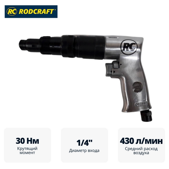 Пневмошуруповерт 4780 RODCRAFT Пневмошуруповерт 4780 RODCRAFT