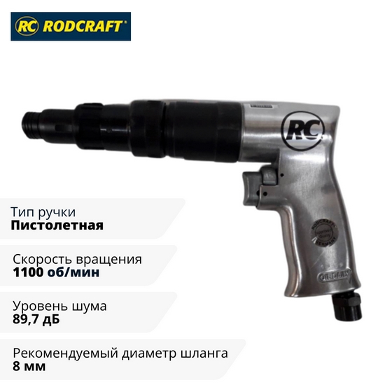 Пневмошуруповерт 4780 RODCRAFT Пневмошуруповерт 4780 RODCRAFT