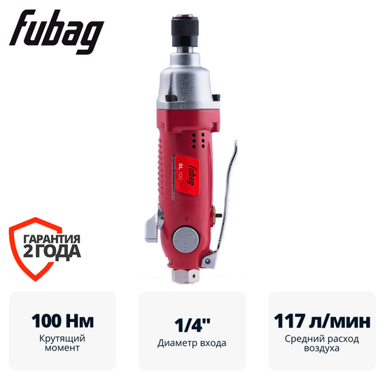Пневмовинтоверт прямой FUBAG SL100 (прямой) Пневмовинтоверт прямой FUBAG SL100 (прямой)