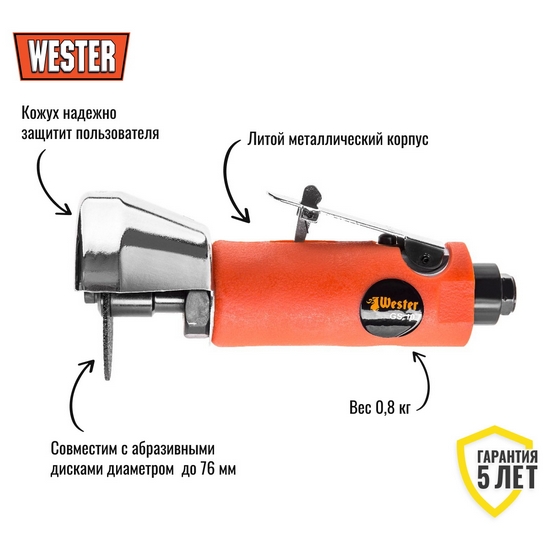 Пневмошлифмашина отрезная WESTER GS-10 Пневмошлифмашина отрезная WESTER GS-10
