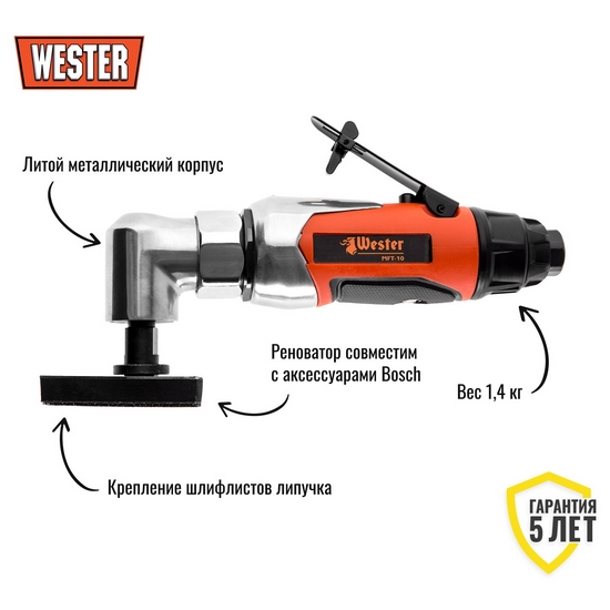 Пневматический многофункциональный инструмент WESTER MFT-10