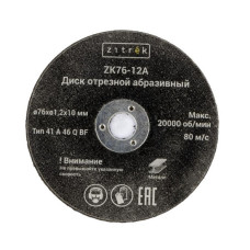 Круг отрезной 76x1,2x10мм Zitrek ZK76-12A (5шт)