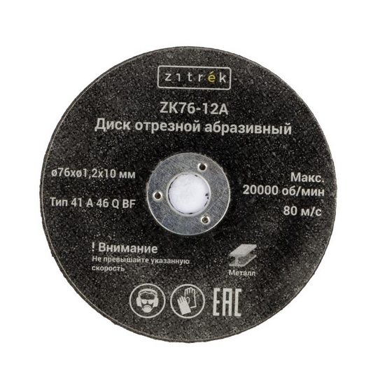 Круг отрезной 76x1,2x10мм Zitrek ZK76-12A (5шт)