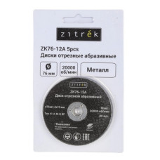 Круг отрезной 76x1,2x10мм Zitrek ZK76-12A (5шт)