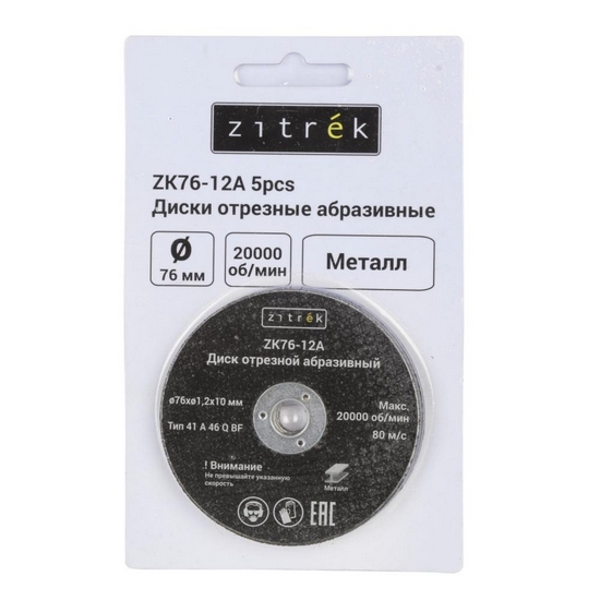 Круг отрезной 76x1,2x10мм Zitrek ZK76-12A (5шт)