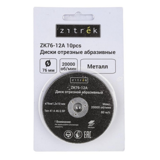 Круг отрезной 76x1,2x10мм Zitrek ZK76-12A (10шт)