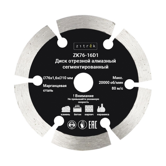 Диск алмазный 76x1,6x10 мм Zitrek ZK76-16D1