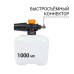 Пеногенератор Bort Foam Master PRO (Quick Fix) Пеногенератор Bort Foam Master PRO (Quick Fix)
