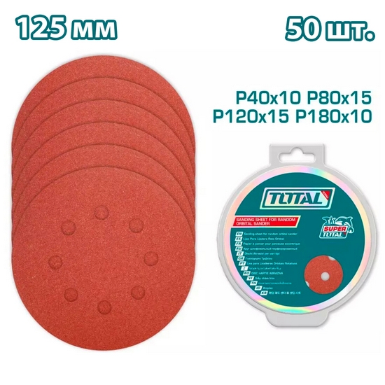 Набор шлифовальных кругов 125мм P40, P80, P120, P180 TOTAL TAC7312511 (50 штук) Набор шлифовальных кругов 125мм P40, P80, P120, P180 TOTAL TAC7312511 (50 штук)