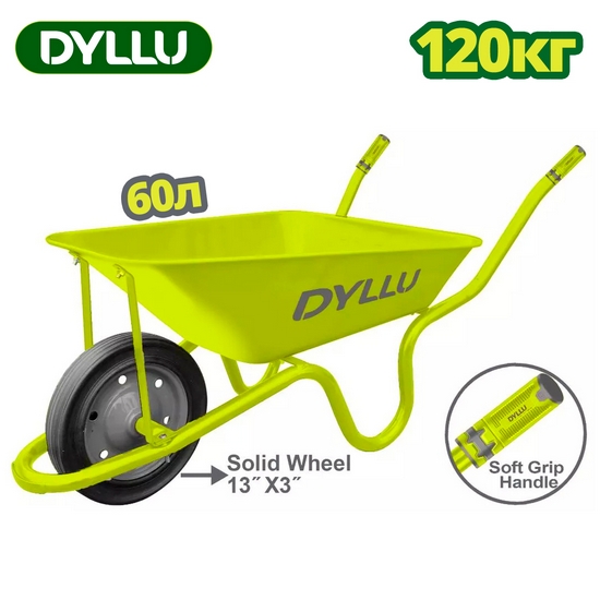 Тачка 120 кг DYLLU DTWB3F02 Тачка 120 кг DYLLU DTWB3F02