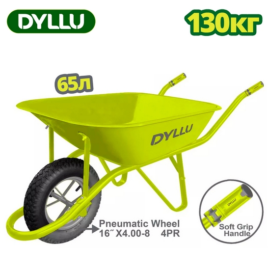 Тачка 130 кг DYLLU DTWB1F01 Тачка 130 кг DYLLU DTWB1F01