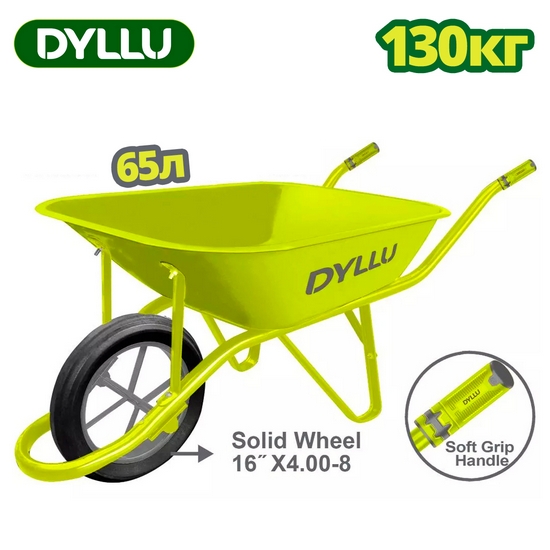 Тачка 130 кг DYLLU DTWB1F02 Тачка 130 кг DYLLU DTWB1F02