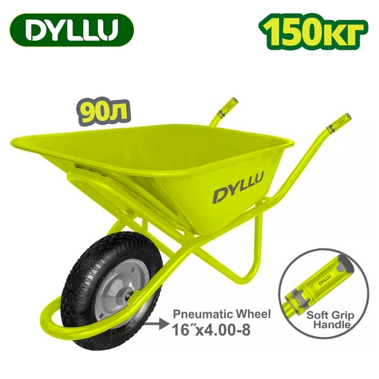 Тачка 150 кг DYLLU DTWB8F01