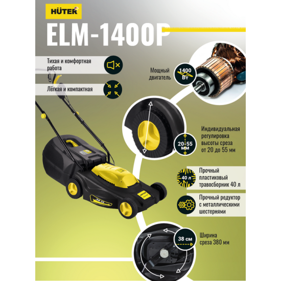 Газонокосилка электрическая Huter ELM-1400P