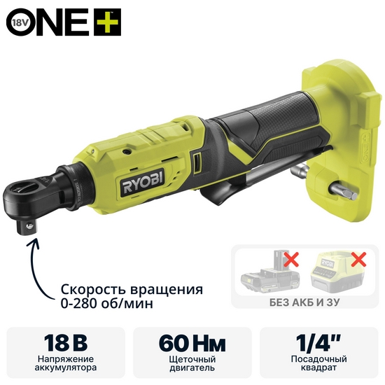 ONE + / Угловой гаечный ключ RYOBI R18RW2-0 (без батареи)