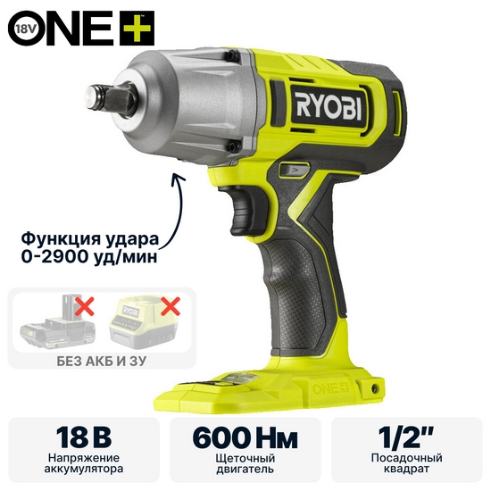 ONE + / Гайковерт RYOBI RIW18-0 (без батареи)
