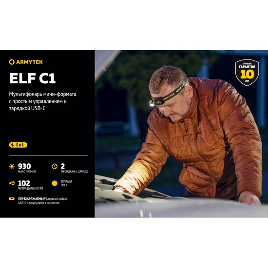 Фонарь Armytek Elf C1 USB-C Теплый