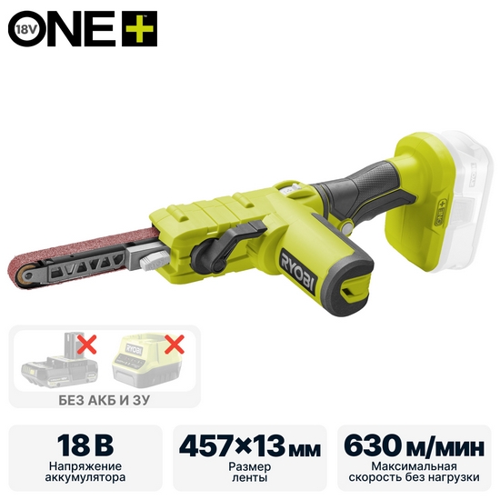 ONE + / Ленточный напильник RYOBI R18PF-0 (без батареи) ONE + / Ленточный напильник RYOBI R18PF-0 (без батареи)