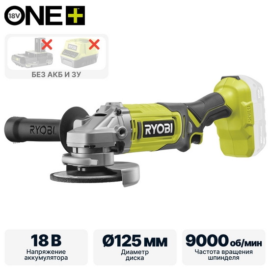 ONE + / Углошлифмашина RYOBI RAG18125-0 (без батареи) ONE + / Углошлифмашина RYOBI RAG18125-0 (без батареи)