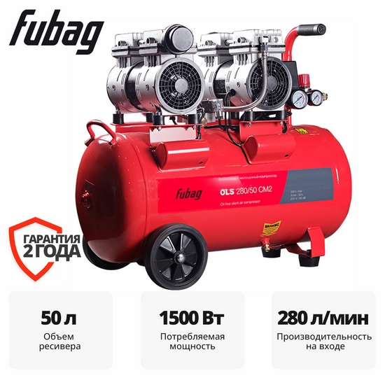 Компрессор безмасляный коаксиальный малошумный FUBAG OLS 280/50 CM 2 Компрессор безмасляный коаксиальный малошумный FUBAG OLS 280/50 CM 2