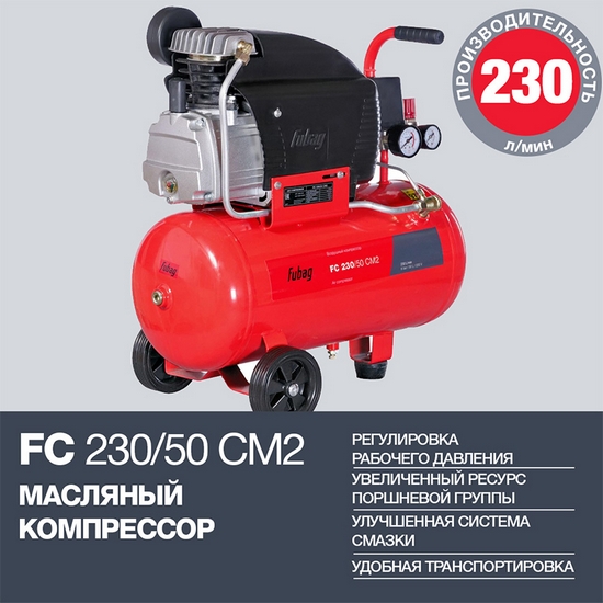 Компрессор масляный коаксиальный FUBAG FC 230/50 CM2 Компрессор масляный коаксиальный FUBAG FC 230/50 CM2
