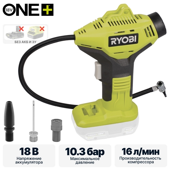 ONE + / Насос высокого давления автомобильный RYOBI R18PI-0 (без батареи)