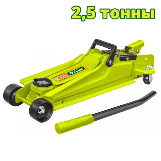 Домкрат гидравлический подкатной DYLLU DTHJ2525
