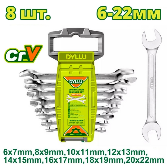 Набор ключей DYLLU DTDS2208 (8 шт)