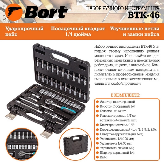 Набор ручного инструмента Bort BTK-46 Набор ручного инструмента Bort BTK-46