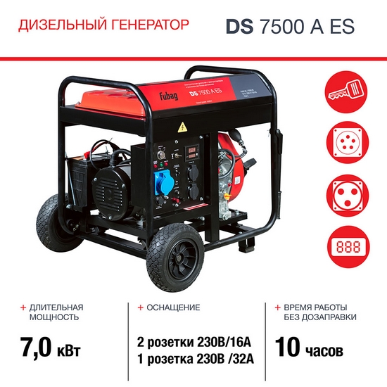 Генератор дизельный FUBAG DS 7500 A ES с электростартером и коннектором автоматики Генератор дизельный FUBAG DS 7500 A ES с электростартером и коннектором автоматики