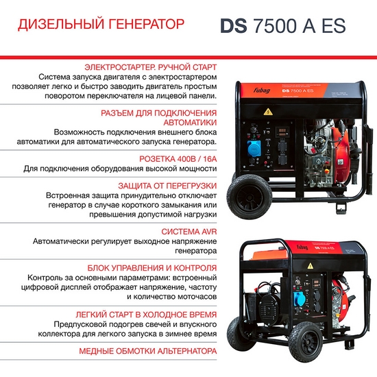 Генератор дизельный FUBAG DS 7500 A ES с электростартером и коннектором автоматики Генератор дизельный FUBAG DS 7500 A ES с электростартером и коннектором автоматики