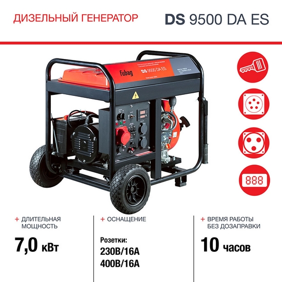 Генератор дизельный FUBAG DS 9500 DA ES с электростартером и коннектором автоматики Генератор дизельный FUBAG DS 9500 DA ES с электростартером и коннектором автоматики