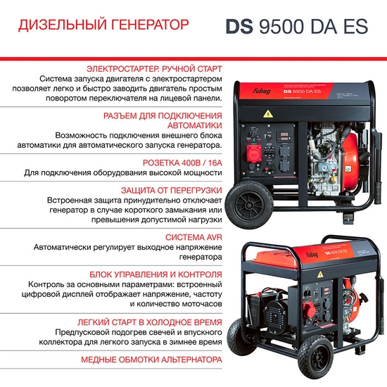 Генератор дизельный FUBAG DS 9500 DA ES с электростартером и коннектором автоматики Генератор дизельный FUBAG DS 9500 DA ES с электростартером и коннектором автоматики