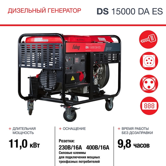 Генератор дизельный Fubag DS 15000 DA ES