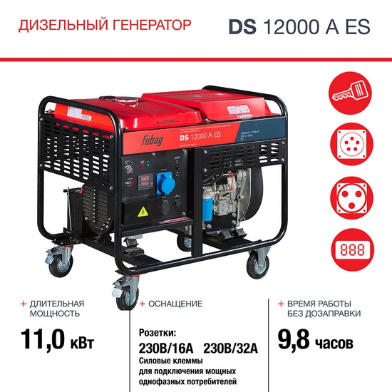 Генератор дизельный FUBAG DS 12000 A ES Генератор дизельный FUBAG DS 12000 A ES