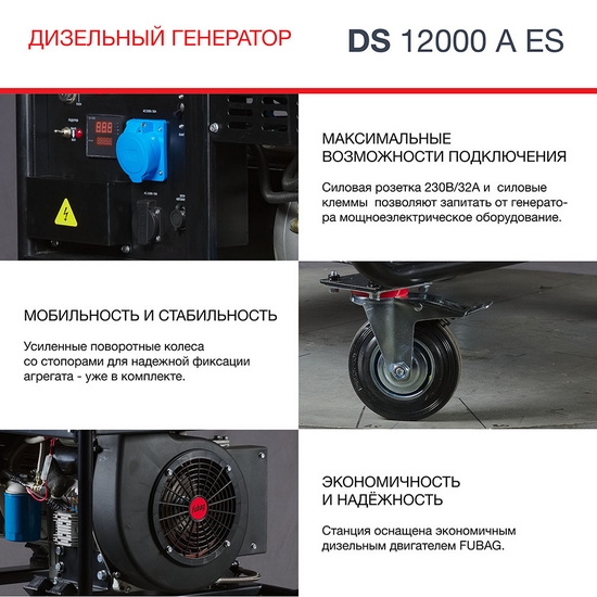 Генератор дизельный FUBAG DS 12000 A ES Генератор дизельный FUBAG DS 12000 A ES