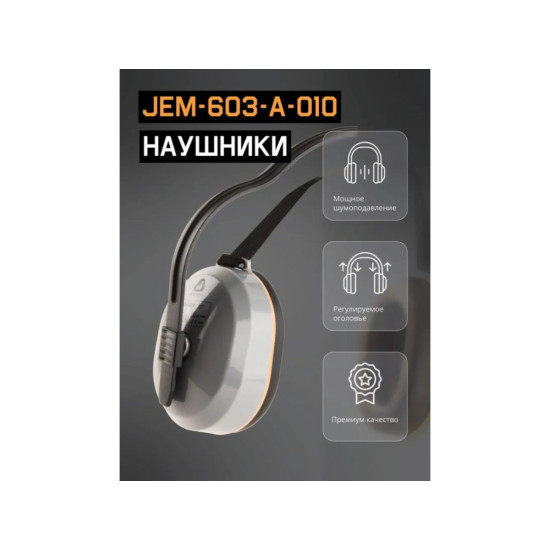 Наушники защитные JEM-603 Dynamic 27 дБ с лентой для фиксации, (розн. уп.) Jeta Safety Наушники защитные JEM-603 Dynamic 27 дБ с лентой для фиксации, (розн. уп.) Jeta Safety