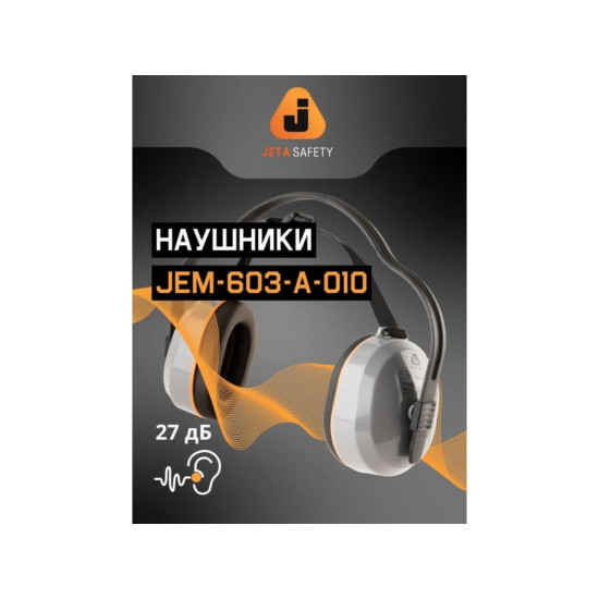 Наушники защитные JEM-603 Dynamic 27 дБ с лентой для фиксации, (розн. уп.) Jeta Safety Наушники защитные JEM-603 Dynamic 27 дБ с лентой для фиксации, (розн. уп.) Jeta Safety