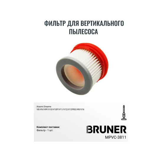 Фильтр HEPA BRUNER MPVC-3811 Фильтр HEPA BRUNER MPVC-3811