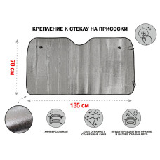 Шторка солнцезащитная, 135x70 см, PERFECTO LINEA