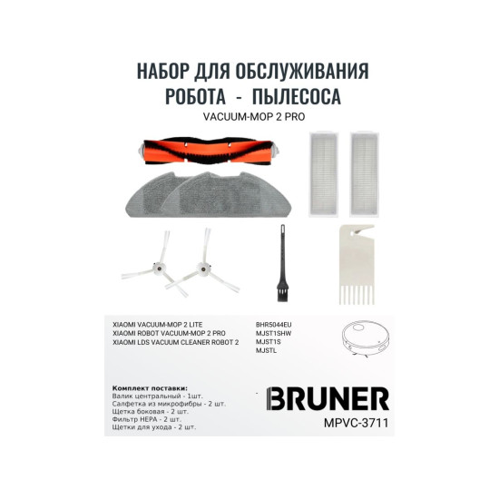 Комплект расходных материалов для робота-пылесоса BRUNER MPVC-3711 Комплект расходных материалов для робота-пылесоса BRUNER MPVC-3711
