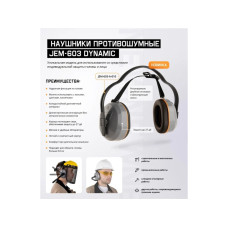 Наушники защитные JEM-603 Dynamic 27 дБ с лентой для фиксации Jeta Safety