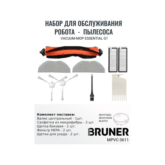 Комплект расходных материалов для робота-пылесоса BRUNER MPVC-3611 Комплект расходных материалов для робота-пылесоса BRUNER MPVC-3611