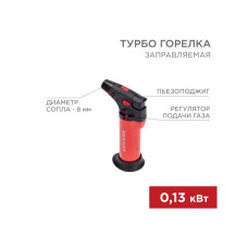 Турбо горелка GT-11 заправляемая красная REXANT