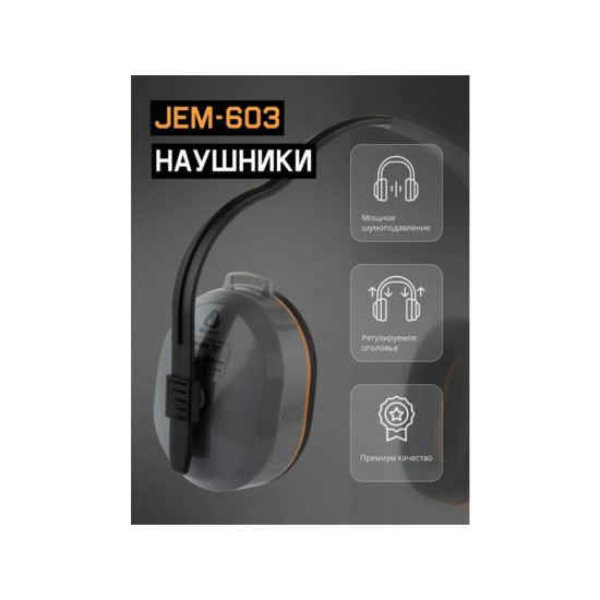 Наушники защитные JEM-603 Dynamic 27 дБ Jeta Safety Наушники защитные JEM-603 Dynamic 27 дБ Jeta Safety
