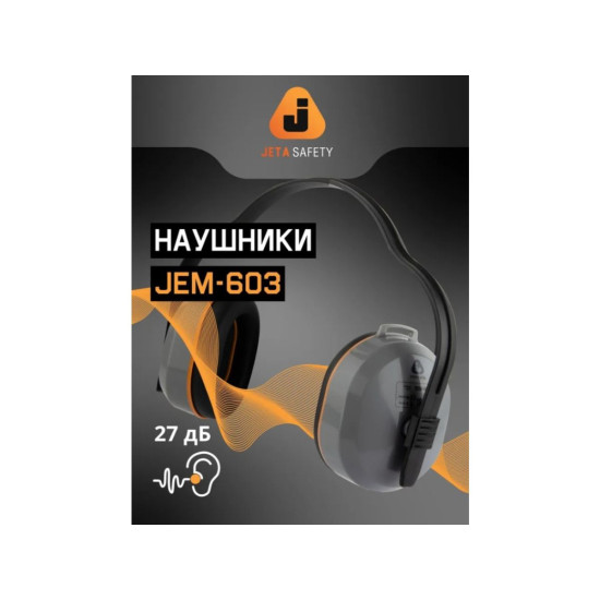 Наушники защитные JEM-603 Dynamic 27 дБ Jeta Safety Наушники защитные JEM-603 Dynamic 27 дБ Jeta Safety